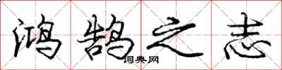 鸿鹄之志怎么写好看，鸿鹄之志书法图片