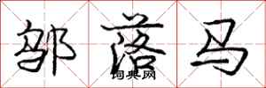 邬落马怎么写好看，邬落马书法图片
