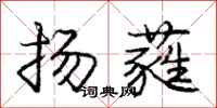 扬蕤怎么写好看,扬蕤书法图片