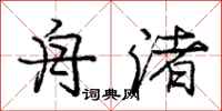 舟渚怎么写好看,舟渚书法图片