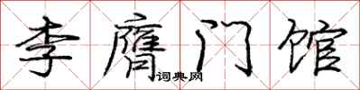 李膺门馆怎么写好看,李膺门馆书法图片