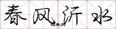 春风沂水怎么写好看,春风沂水书法图片