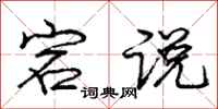 宕说怎么写好看,宕说书法图片