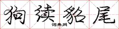 狗续貂尾怎么写好看,狗续貂尾书法图片