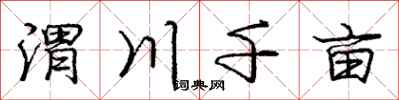 渭川千亩怎么写好看，渭川千亩书法图片