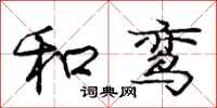 和鸾怎么写好看,和鸾书法图片