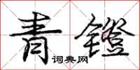 青镫怎么写好看，青镫书法图片