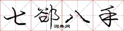 七郤八手怎么写好看，七郤八手书法图片
