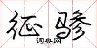 征骖怎么写好看，征骖书法图片