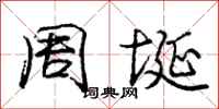 周埏怎么写好看,周埏书法图片