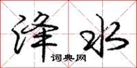 洚水怎么写好看，洚水书法图片