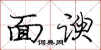 面谀怎么写好看,面谀书法图片