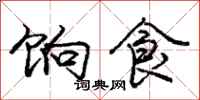 饷食怎么写好看,饷食书法图片