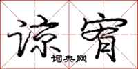 谅宥怎么写好看,谅宥书法图片