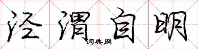 泾渭自明怎么写好看，泾渭自明书法图片