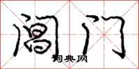 阊门怎么写好看,阊门书法图片
