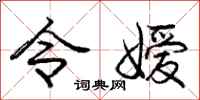 令嫒怎么写好看,令嫒书法图片