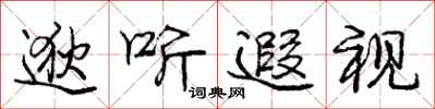 逖听遐视怎么写好看，逖听遐视书法图片