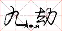 庞中华九劫行书怎么写