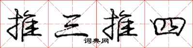 庞中华推三推四行书怎么写