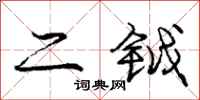 二钺怎么写好看，二钺书法图片