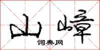 山嶂怎么写好看，山嶂书法图片