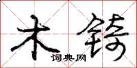 木锜怎么写好看,木锜书法图片