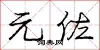 元佐怎么写好看，元佐书法图片