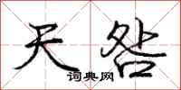 天咎怎么写好看，天咎书法图片