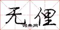 无俚怎么写好看，无俚书法图片