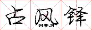 占风铎怎么写好看，占风铎书法图片
