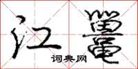 江鼍怎么写好看，江鼍书法图片