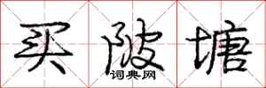 买陂塘怎么写好看,买陂塘书法图片