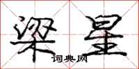 庞中华梁星行书怎么写