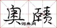 奥赜怎么写好看,奥赜书法图片