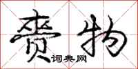 赍物怎么写好看,赍物书法图片