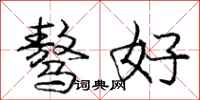 骜好怎么写好看，骜好书法图片