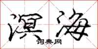 溟海怎么写好看,溟海书法图片