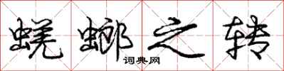 蜣螂之转怎么写好看，蜣螂之转书法图片