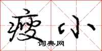 瘦小怎么写好看，瘦小书法图片