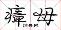 瘴母怎么写好看，瘴母书法图片