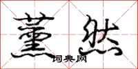 薰然怎么写好看,薰然书法图片