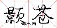 颢苍怎么写好看,颢苍书法图片