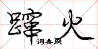 蹿火怎么写好看,蹿火书法图片