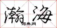 瀚海怎么写好看，瀚海书法图片