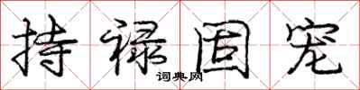 持禄固宠怎么写好看，持禄固宠书法图片