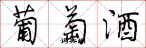 葡萄酒怎么写好看，葡萄酒书法图片