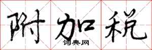 附加税怎么写好看,附加税书法图片