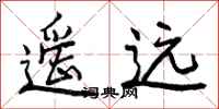 遥远怎么写好看,遥远书法图片