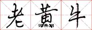 老黄牛怎么写好看,老黄牛书法图片